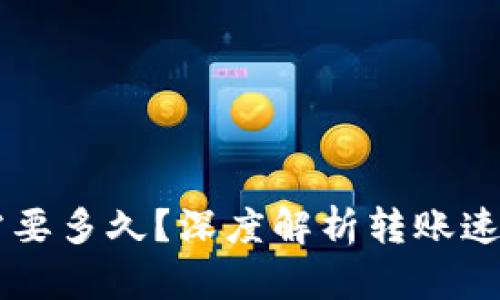 转到TP钱包需要多久？深度解析转账速度与影响因素