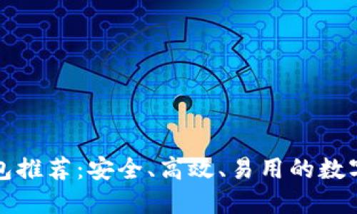 十大以太坊钱包推荐：安全、高效、易用的数字资产管理选择