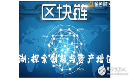 数字货币热潮：探索创新与资产增值的无限可能