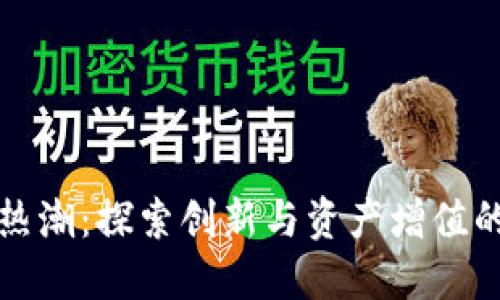 数字货币热潮：探索创新与资产增值的无限可能
