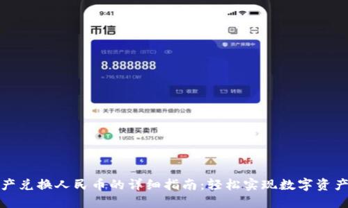 TP钱包资产兑换人民币的详细指南：轻松实现数字资产的现金化