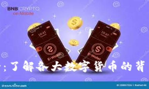 数字货币分解大全：了解各大数字货币的背后故事与投资价值