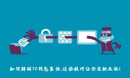 如何辨别TP钱包真伪，这些技巧让你高枕无忧！