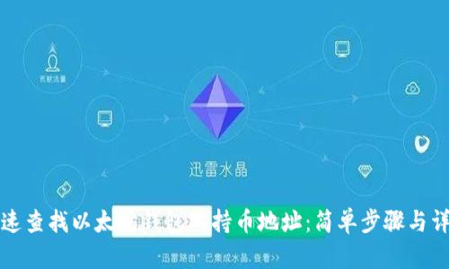 如何快速查找以太坊钱包的持币地址：简单步骤与详细指导