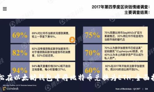 轻松在以太坊钱包中将比特币兑换为ETH：全面指南