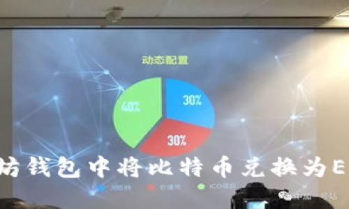 轻松在以太坊钱包中将比特币兑换为ETH：全面指南