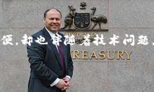   TP钱包到账未显示解决方案：全面指南 / 
 guanjianci TP钱包, 交易未显示, 方法, 解决方案 /guanjianci 

一、问题概述
在数字货币交易日益普及的今天，TP钱包作为一种广受欢迎的数字货币钱包，也越来越多地进入了用户的生活中。用户经常会面临各种技术问题，例如“TP钱包到账了没显示出来怎么办？”这个问题常常困扰着许多新手用户。在这篇文章中，我们将详细探讨这个问题的根本原因以及相应的解决方案。

二、可能的原因
在讨论解决方案之前，首先，我们需要了解为什么TP钱包的到账信息会出现延迟或不显示的情况。以下是一些可能的原因：
ul
  listrong网络问题：/strong网络连接不稳定是最常见的原因之一。无论是在个人电脑上还是移动设备上，网络波动都可能导致交易信息的延迟更新。/li
  listrong区块链确认延迟：/strong区块链技术的核心之一是分布式账本，这就意味着每笔交易都需要经过网络中的多个节点确认。如果网络繁忙，确认时间可能会延长。/li
  listrong钱包应用程序的错误：/strong有时候，钱包客户端可能未能正确显示更新。这可能是由于软件的Bug或版本过旧所致。/li
  listrong交易未完成：/strong在某些情况下，用户可能会在未完成交易的情况下查看余额。如果交易未成功，当然不会在余额中显示相应的数字。/li
/ul

三、初步自助解决方案
遇到TP钱包到账未显示的情况，用户可以尝试一些简单的自助解决方案：
ul
  listrong检查网络连接：/strong确保您的设备连接到互联网，并尝试重启路由器或者更换网络。如果您在使用移动数据，尝试连上Wi-Fi看看是否有所改善。/li
  listrong刷新钱包：/strong退出并重新登录您的TP钱包，有时这样可以强制钱包更新其余额信息。此外，尝试在钱包应用中进行交易记录的刷新操作。/li
  listrong更新应用程序：/strong确保您使用的是最新版本的TP钱包。开发者常常会修复已知的Bug和安全问题，更新应用程序可以避免很多潜在的问题。/li
  listrong查看交易状态：/strong在区块链浏览器中查看您的交易状态，确认是否真的已经被确认。只需要将交易哈希粘贴进浏览器就能获取这笔交易的详细信息。/li
/ul

四、联系支持团队
如果通过以上方法仍然无法解决问题，您可能需要寻求专业的帮助。TP钱包通常会提供多种联系方式，用户可以通过电子邮件、在线客服或社区论坛向支持团队反馈自己的问题。
在联系他们时，请提供以下信息，以便他们能更快地帮助您：
ul
  li您的钱包地址。/li
  li具体的交易时间和交易哈希。/li
  li处理此问题时您已尝试过的步骤。/li
/ul

五、预防措施
为了降低未来遇到类似问题的频率，用户可以采取一些预防措施：
ul
  listrong备份钱包：/strong定期备份您的TP钱包，以确保在出现技术问题时不会丢失资金。/li
  listrong了解交易情况：/strong在进行交易前，了解当前区块链的繁忙程度和确认的平均时间，这样您能合理预计交易到账时间。/li
  listrong多种钱包选择：/strong考虑使用其他类型的钱包，例如硬件钱包。此外，使用不同平台的钱包可以有效分散风险。/li
/ul

六、结语
在经历了TP钱包到账未显示这一问题的困扰之后，希望通过本篇文章，用户能够更深入地理解问题的根源及其解决方案。数字货币虽然方便，却也伴随着技术问题，保持灵活的应变能力和准确的信息来源将是非常重要的。希望每位TP钱包用户在今后的使用中都能得心应手，享受数字货币带来的便利。

最后，不妨定期查看TP钱包的官方公告和社区信息，了解最新的更新动态以及大家的使用经验，这将极大提升您的使用体验和安全感。