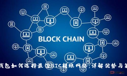 TP钱包如何选择最佳BTC转账网络：详解优势与策略