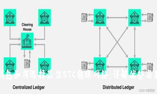 TP钱包如何选择最佳BTC转账网络：详解优势与策略