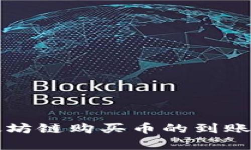 探索TP钱包以太坊链购买币的到账时间及流程解析