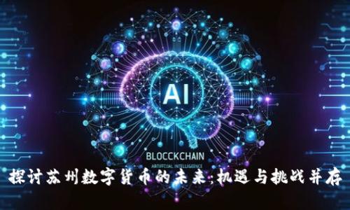 探讨苏州数字货币的未来：机遇与挑战并存