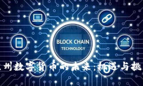 探讨苏州数字货币的未来：机遇与挑战并存