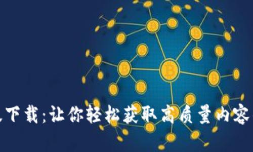 TP官方正版下载：让你轻松获取高质量内容的最佳选择