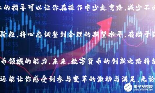   数字货币内测使用技巧：掌握关键，快人一步！ / 

 guanjianci 数字货币, 内测, 使用技巧, 加密货币 /guanjianci 

引言
在当今这个数字化迅速发展的时代，数字货币如同一股新潮流，席卷着整个金融市场。对于许多人来说，数字货币不仅仅是一种投资方式，更是了解未来经济形态的重要途径。尤为值得注意的是，内测阶段的数字货币功能、特性和使用技巧成为了众多用户关注的焦点。为了帮助用户更好地掌握这些技巧，本文将深入探讨数字货币内测的使用方法与策略。

数字货币的兴起
数字货币自比特币诞生以来，经历了持续的创新与发展。它让跨境交易变得更加便捷，也为投资者开辟了新的机遇。对于普通用户而言，理解数字货币的本质及其背后的技术，如区块链，是利用内测获得优势的前提。而在内测阶段，用户通常会接触到一些新功能和改良，这些都有可能在正式推出时影响市场的动态。

了解内测的重要性
内测是指在正式推出之前，对某一产品或服务进行的一系列测试。在数字货币领域，内测不仅可以让用户提前体验新功能，还能为开发者收集反馈，进行。在这个过程中，用户的反馈至关重要，良好的反馈能加快迭代进程，让产品尽快满足市场需求。

参与内测的准备
参与数字货币内测并不是一项简单的做法，它需要用户具备一定的知识储备和技能。首先，确保你了解基本的区块链知识，掌握如何存储和使用数字货币钱包。其次，准备一个稳定的网络环境，确保在使用过程中能顺利操作。此外，了解相关的法律规定和风险也是不可忽视的一部分。

使用技巧一：熟悉操作界面
每个数字货币平台或应用的操作界面可能都会有所不同。因此，在内测期间，熟悉每个功能位置以及操作流程显得尤为重要。通过不断实践，你可以快速上手，减少在真实交易中出现操作错误的风险。同时，了解各种功能的使用意义，有助于你在后续使用过程中，充分发挥这些工具的价值。

使用技巧二：仔细阅读内测说明
内测通常会附带相关的说明文档或用户指南。认真阅读这些资料，可以帮助你更好地理解功能的使用限制和特性。例如，有时某些功能在内测阶段可能还不够稳定，这就需要用户自行承担风险。通过阅读说明，你能够提前预知潜在问题，避免在使用过程中造成损失。

使用技巧三：积极反馈问题
作为内测用户，你的反馈是极为重要的。每当你发现一个问题或者对某个功能提出建议，及时反馈给开发团队，可以为他们提供十分宝贵的信息。这不仅能帮助他们更快地解决问题，也可能会促成一些新想法的产生。如果你的反馈得到了采纳，甚至会有机会获得额外的奖励，这无疑是参与内测的一大乐趣。

使用技巧四：关注社区动态
数字货币领域的社区活跃度非常高。加入相关的社交媒体群组或论坛，你可以获取最新的信息，分享使用心得，也能从其他用户的经验中获得启示。这些互动不仅能增强你的使用体验，还能让你感受到社区的温暖与支持。

使用技巧五：善用帮助和支持
在内测过程中，遇到问题是难以避免的。许多数字货币平台提供了帮助和支持渠道，务必善加利用。无论是通过在线聊天、邮件支持还是社区论坛，获得专业的指导可以让你在操作中少走弯路，减少不必要的损失。

使用技巧六：保持冷静和耐心
正如所有数字货币投资指引所提醒的那样，保持冷静和耐心是成功的关键。在内测过程中，新的技术或功能的确可能会出现异常，但请记住，这是一个测试阶段。将心态调整到合理的期望水平，有助于你做出更加理智的决策，避免因情绪冲动而导致的投资失误。

总结与展望
参与数字货币的内测是一段奇妙的旅程，既充满挑战，也有无限的可能性。通过掌握以上的使用技巧，用户可以更高效地利用内测机会，提升自己在数字货币领域的能力。未来，数字货币的创新之路将继续延展，作为用户的我们，唯有不断学习、探索与反思，才能在行业的浪潮中立于不败之地。

总之，数字货币内测提供了一个宝贵的平台，让用户可以提前了解和体验未来的金融趋势。掌握内测的使用技巧，不仅能帮助提高个人在市场上的竞争力，还能让你感受到参与变革的激动与满足。无论你是新手还是老手，永远保持学习与适应的态度，才能在数字货币的蓝海中，找到那片属于自己的沃土。