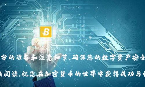   以太坊钱包如何快速转账至火币钱包：详细步骤与注意事项 / 

 guanjianzi 以太坊钱包, 火币钱包, 加密货币转账, 钱包安全 /guanjianzi 

引言
在当今数字经济飞速发展的时代，加密货币已经成为了资产配置的重要组成部分。以太坊（Ethereum）作为一种流行的区块链平台，为用户提供了使用智能合约和去中心化应用程序的能力。而火币（Huobi）作为一个知名的加密货币交易平台，为投资者提供了便捷的交易服务。很多用户在进行投资时，选择将以太坊从个人钱包转至火币钱包进行交易。那么，如何快速、安全地完成这个转账呢？本文将为您详细解答。

以太坊钱包简介
以太坊钱包是存储以太坊及其相关代币的数字钱包。它可以分为硬件钱包、软件钱包和纸质钱包等多种形式。硬件钱包如Ledger和Trezor等，以其出色的安全性受到用户青睐。软件钱包则通常可以通过手机或电脑应用使用，比如MetaMask和MyEtherWallet等。每种钱包都有其独特的特点与功能，但最大的共同点在于，它们都能为用户提供对以太坊资产的管理与控制。

火币钱包的特点
火币钱包是专门为火币交易所用户设计的数字钱包。用户可以在这个平台上轻松管理和交易多种加密货币。火币钱包提供了便捷的交易体验、实时的市场行情和安全的资产保护。尤其在近期，火币对钱包的安全功能进行了多次升级，使其在保障用户资产安全的同时，提供了友好的用户体验。

转账前的准备工作
在进行以太坊钱包向火币钱包的转账前，有几个准备步骤是必须要完成的。首先，确保您的以太坊钱包中有足够的ETH余额用以支付转账的手续费。其次，提前在火币钱包中创建并确认接收以太坊的地址。务必检查地址的正确性，因为转账一旦进行是不可逆的。此外，了解当前以太坊网络的拥堵情况，有助于您选择合适的转账时机和手续费。

具体转账流程
转账的具体流程相对简单，但每一步都需要准确无误。以下是详细的步骤：
ol
    li
        strong获取火币钱包地址：/strong
        登录您的火币账户。在钱包页面中，找到以太坊（ETH）的充值选项，系统会生成一个以太坊地址。务必复制这个地址，并在后续步骤中用作目标地址。
    /li
    li
        strong登录以太坊钱包：/strong
        使用您的钱包应用（例如MetaMask、ImToken等）登录个人以太坊钱包。在主页面查看您的ETH余额，确认可支配余额足够。
    /li
    li
        strong输入转账信息：/strong
        在您的以太坊钱包中，选择“发送”功能，粘贴之前复制的火币钱包地址，输入要转账的ETH数量。请注意确认手续费设置，建议适当调高手续费以加快转账速度。
    /li
    li
        strong确认并发送：/strong
        仔细核对钱包地址和转账金额，确保无误后点击“确认”。这时，您的以太坊将被发送至火币钱包中。
    /li
/ol

转账后的注意事项
转账完成后，请耐心等待。以太坊网络的确认时间一般为几分钟，但在高峰期可能有所延长。您可以在以太坊区块浏览器（如Etherscan）中查询转账状态，输入您的钱包地址即可查看转账记录。

常见问题解答
在以太坊钱包向火币钱包转账的过程中，用户常常会遇到一些问题。以下是一些常见的问题及解答：
ul
    li
        strong转账失败怎么办？/strong
        如果转账失败，原因可能有很多，包括网络拥堵、手续费过低等。可以尝试提高手续费再次发送。
    /li
    li
        strong转账后多久会到账？/strong
        一般情况下，转账会在几分钟内到账，若网络繁忙可能会延迟，您可以通过区块链浏览器查询状态。
    /li
    li
        strong地址错误怎么办？/strong
        一旦转账发生，交易不可逆，确保地址的准确性极为重要。如果地址错误，可以联系支持团队，但无法保证能追回资产。
    /li
/ul

总结
通过以上内容，相信您对如何将以太坊钱包中的资产转移到火币钱包有了更深入的了解。整个过程虽然相对简单，但安全性和准确性是首要考量。在进行任何转账活动之前，务必做好充分的准备和注意细节，确保您的数字资产安全。随着加密货币市场的不断发展，选择合适的钱包及交易平台将会在您的投资旅程中起到至关重要的作用。希望您能顺利完成以太坊到火币钱包的转账，实现您的投资目标！ 

通过学习如何将以太坊钱包转账至火币钱包，您不仅提升了自己的金融技能，也为未来的投资打下了坚实的基础。持续关注市场动态，时刻保持警惕，才是获取长期收益的关键。谢谢您的阅读，祝您在加密货币的世界中获得成功与快乐！