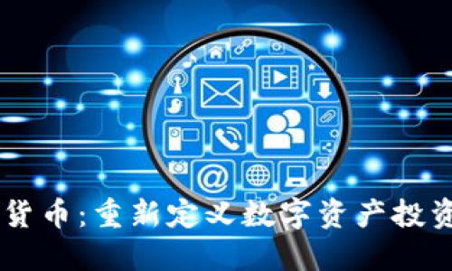TM数字货币：重新定义数字资产投资的未来