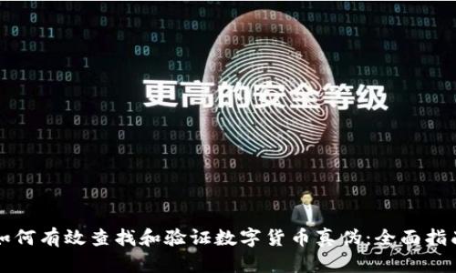 如何有效查找和验证数字货币真伪：全面指南
