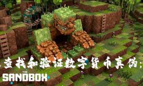 如何有效查找和验证数字货币真伪：全面指南