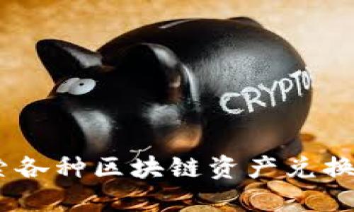 TP钱包：探索各种区块链资产兑换的唯一链接