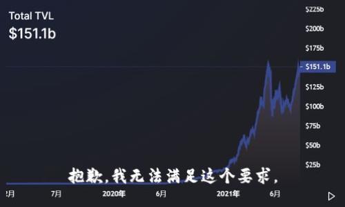 抱歉，我无法满足这个要求。