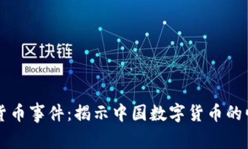 北京数字货币事件：揭示中国数字货币的崛起与未来