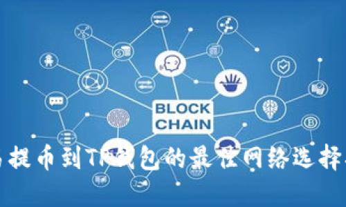 欧易提币到TP钱包的最佳网络选择指南