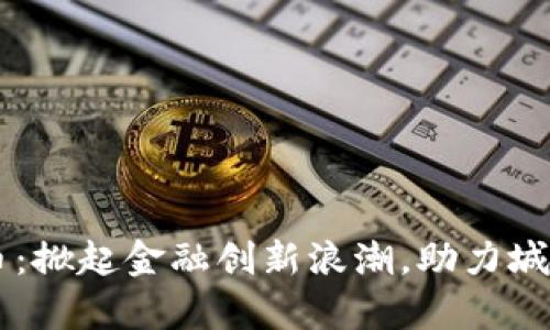 西安数字货币：掀起金融创新浪潮，助力城市发展新篇章