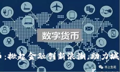 西安数字货币：掀起金融创新浪潮，助力城市发展新篇章