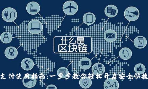 TP钱包指纹支付使用指南：一步步教你轻松开启安全快捷的支付体验
