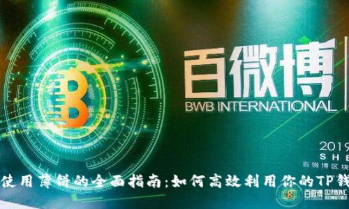 TP钱包使用薄饼的全面指南：如何高效利用你的TP钱包薄饼
