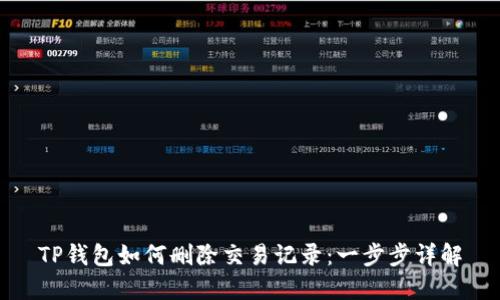 TP钱包如何删除交易记录：一步步详解