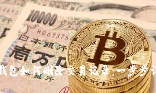 TP钱包如何删除交易记录：一步步详解
