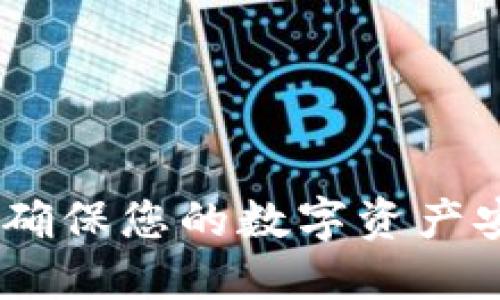 探索以太坊智能钱包：确保您的数字资产安全与便捷的创新方案