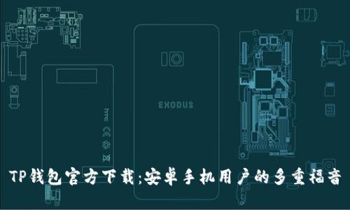 TP钱包官方下载：安卓手机用户的多重福音