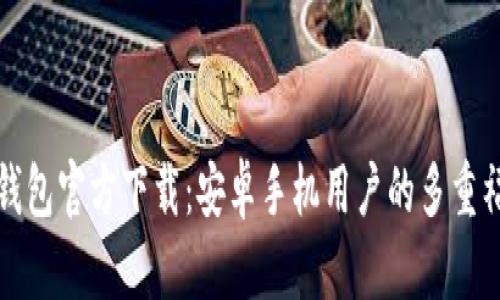 TP钱包官方下载：安卓手机用户的多重福音
