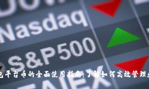以太坊钱包平台币的全面使用指南：了解如何高效管理和投资资产