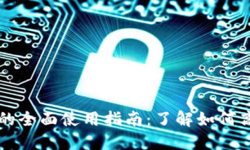 以太坊钱包平台币的全面使用指南：了解如何高效管理和投资资产