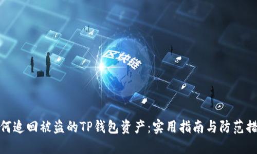 如何追回被盗的TP钱包资产：实用指南与防范措施