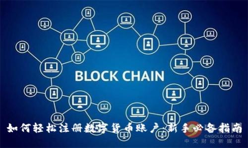 如何轻松注册数字货币账户：新手必备指南