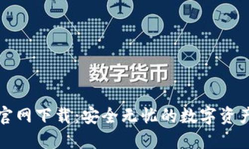 TP冷钱包官网下载：安全无忧的数字资产保护方案