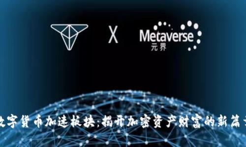 数字货币加速板块：揭开加密资产财富的新篇章