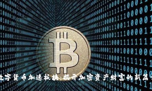 数字货币加速板块：揭开加密资产财富的新篇章