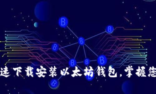 如何简单快速下载安装以太坊钱包，掌握您的数字资产