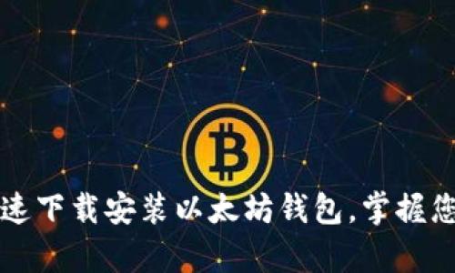 如何简单快速下载安装以太坊钱包，掌握您的数字资产
