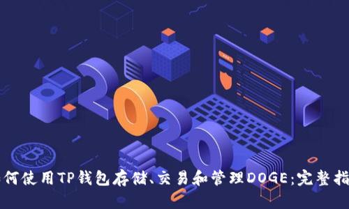 如何使用TP钱包存储、交易和管理DOGE：完整指南