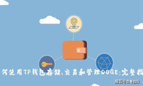 如何使用TP钱包存储、交易和管理DOGE：完整指南