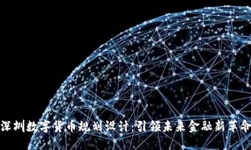 深圳数字货币规划设计：引领未来金融新革命