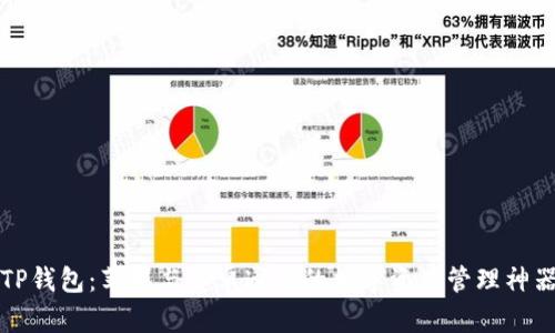TP钱包：苹果与安卓通用的数字资产管理神器