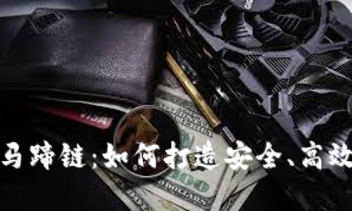 探索TP钱包中的马蹄链：如何打造安全、高效的加密交易环境