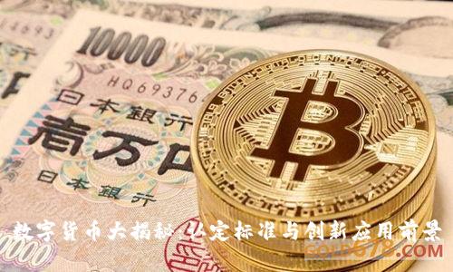 数字货币大揭秘：认定标准与创新应用前景